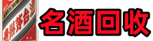 神农架佳鑫名酒回收店